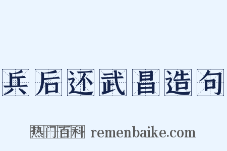 兵后还武昌造句是什么意思的图片